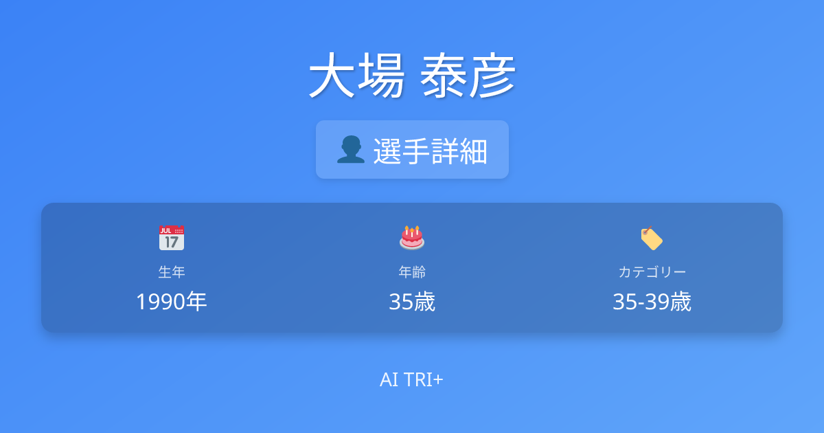 大場 泰彦 | 選手詳細 | <b>トライアスロン</b>データ