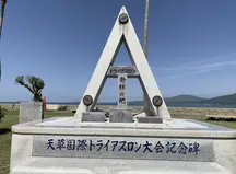 天草宝島国際トライアスロン大会